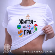 Футболка життя це гра, біла, на тілі, з принтом, бренд Згадка.