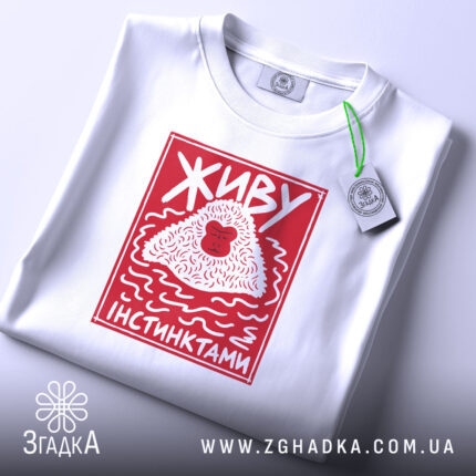 Футболка живу інстинктами, складена, біла, з червоним принтом, бренд Згадка.