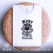 Футболка живу за власними правилами, біла, на кошику, вид зверху, бренд Згадка.
