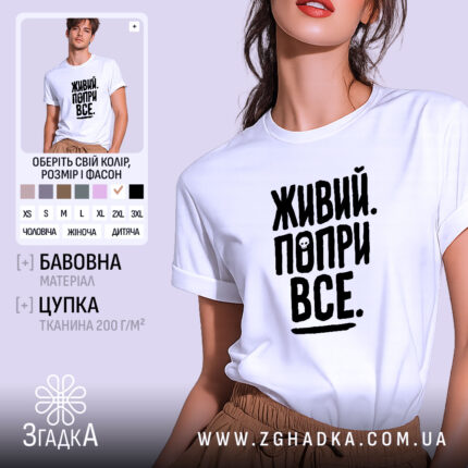 Футболка живий попри все, біла, на моделі, бренд Згадка.