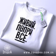 Футболка живий попри все, складена, з етикеткою, бренд Згадка.