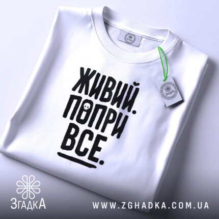 Футболка живий попри все, складена, з етикеткою, бренд Згадка.