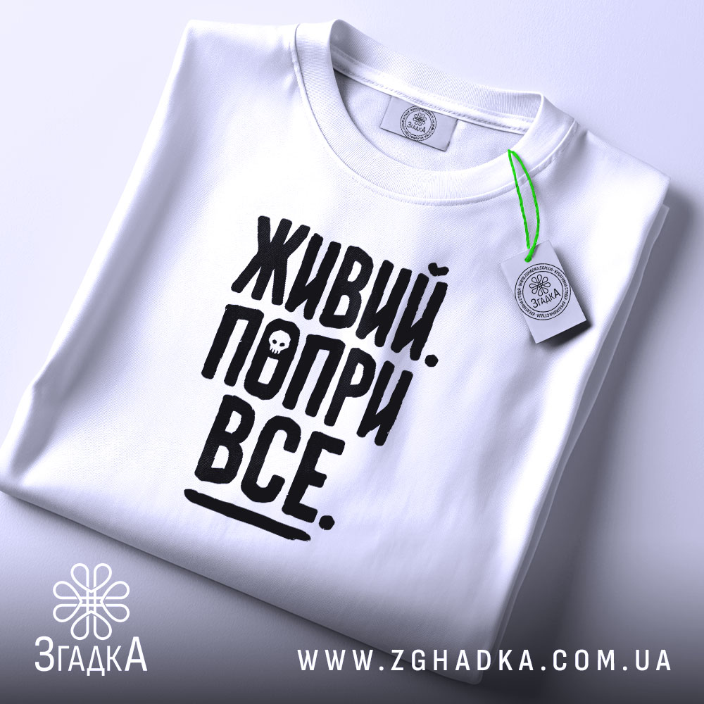 Футболка живий попри все, складена, з етикеткою, бренд Згадка.
