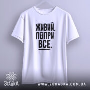 Футболка живий попри все, на вішалці, просторий крій, бренд Згадка.