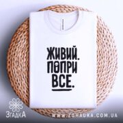 Футболка живий попри все, на кошику, біла, бренд Згадка.