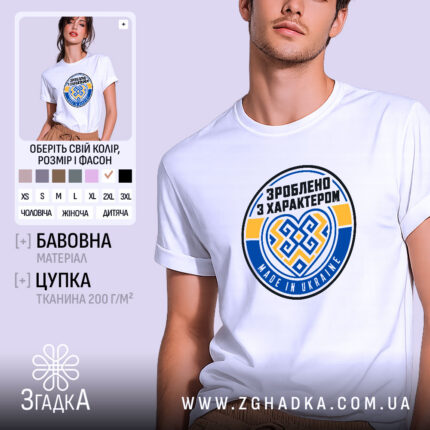 Футболка зроблено з характером, біла, з принтом, бренд Згадка.