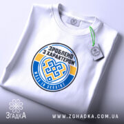 Футболка зроблено з характером, складена, з етикеткою, бренд Згадка.