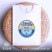 Футболка зроблено з характером, на кошику, з принтом, бренд Згадка.