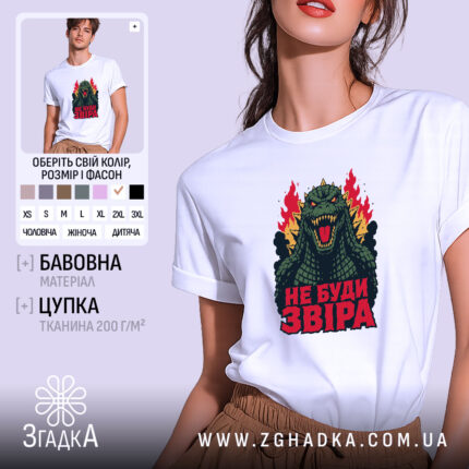 Футболка звіра не буди, біла, з принтом, чоловіча, Згадка.