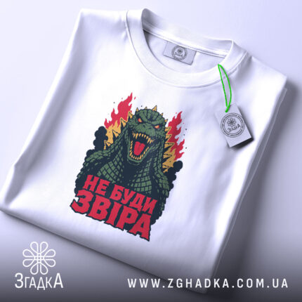 Футболка звіра не буди, складена, з етикеткою, біла, Згадка.