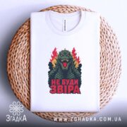 Футболка звіра не буди, на кошику, біла, з принтом, Згадка.