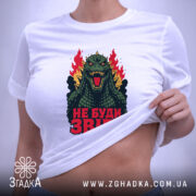 Футболка звіра не буди, на моделі, біла, жіноча, Згадка.
