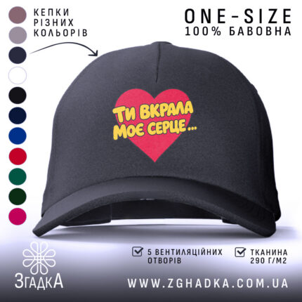 Кепка ти вкрала моє серце, чорна, з яскравим принтом, бренд Згадка.