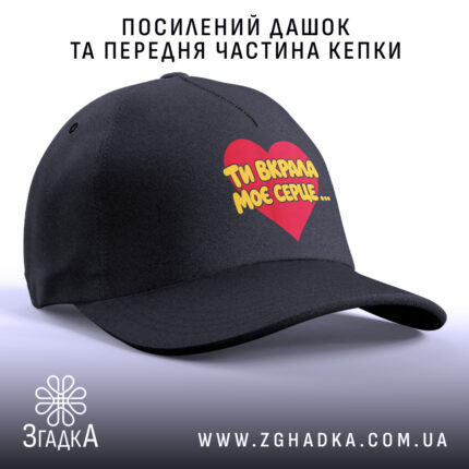 Кепка ти вкрала моє серце, з посиленим дашком, чорна, бренд Згадка.