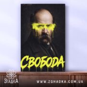 Холст свобода, зображення на фоні дерев'яної поверхні, бренд Згадка.