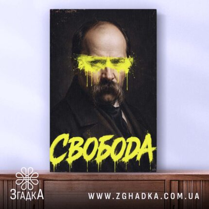 Холст свобода, зображення на фоні дерев'яної поверхні, бренд Згадка.