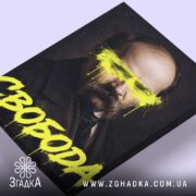 Холст свобода, ракурс з верхньої частини, текстура полотна, бренд Згадка.