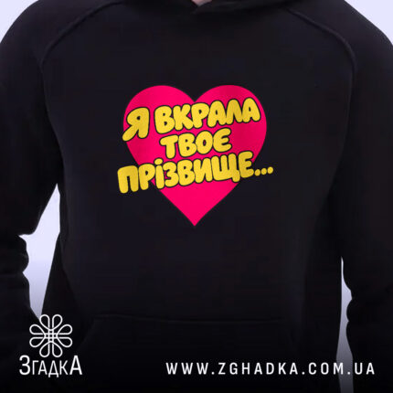 Худі я вкрала твоє прізвище, близький ракурс, яскравий принт, бренд Згадка.
