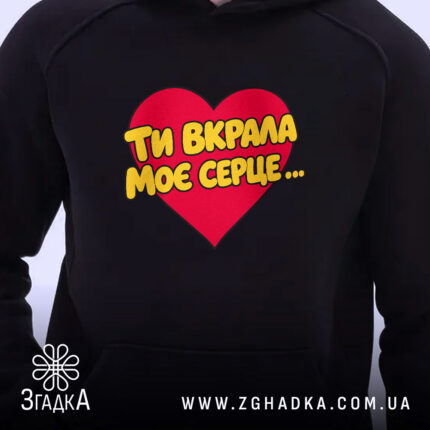 Худі ти вкрала моє серце, близький план, чорний фон, яскравий принт, Згадка.