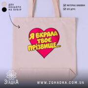 Шопер я вкрала твоє прізвище, бежевий з принтом, бренд Згадка.