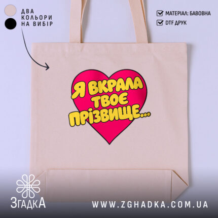 Шопер я вкрала твоє прізвище, бежевий з принтом, бренд Згадка.