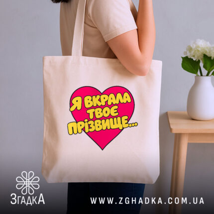 Шопер я вкрала твоє прізвище, бежевий на плечі, бренд Згадка.