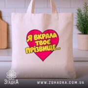 Шопер я вкрала твоє прізвище, бежевий на кухонному фоні, бренд Згадка.