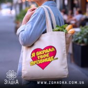 Шопер я вкрала твоє прізвище, бежевий з продуктами, бренд Згадка.