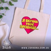 Шопер я вкрала твоє прізвище, бежевий на фоні рослин, бренд Згадка.