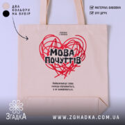 Шопер мова почуттів бежевого кольору на білому фоні, бренд Згадка.