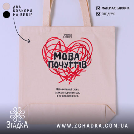 Шопер мова почуттів бежевого кольору на білому фоні, бренд Згадка.