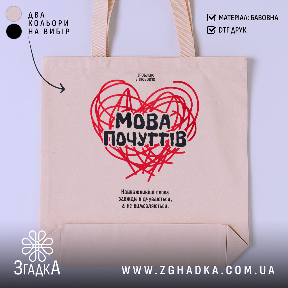 Шопер мова почуттів 1 Шопер мова почуттів бежевого кольору на білому фоні, бренд Згадка.