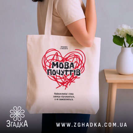 Шопер мова почуттів на плечі, бежевий колір, бренд Згадка.