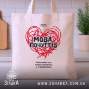 Шопер мова почуттів на кухонному фоні, бежевий, бренд Згадка.
