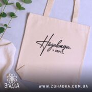 Шопер назавжди у серці, бежевий, на столі, з рослинами, бренд Згадка.