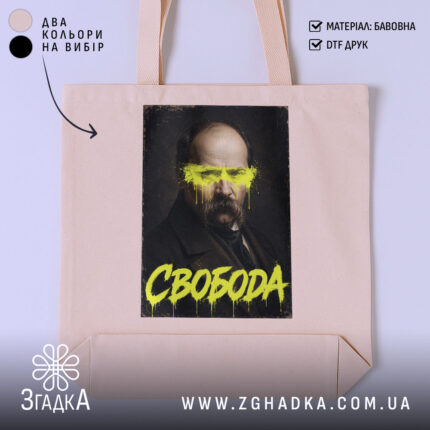 Шопер свобода бежевий з принтом, бренд Згадка.