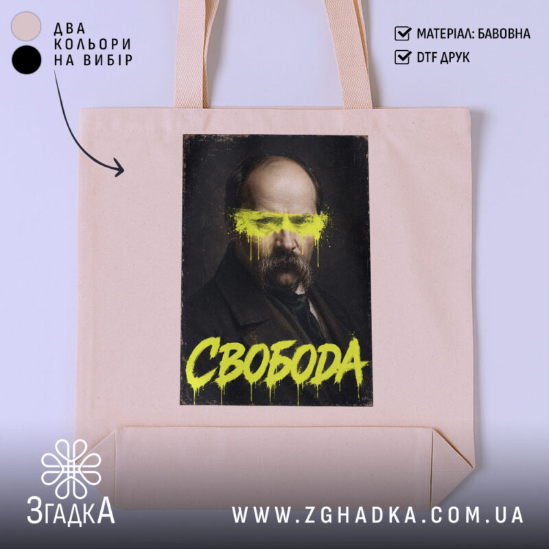 Шопер свобода бежевий з принтом, бренд Згадка.