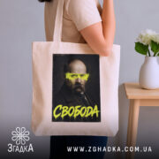 Шопер свобода бежевий на плечі, бренд Згадка.