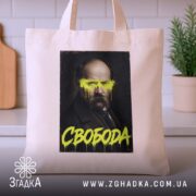 Шопер свобода бежевий на кухонному фоні, бренд Згадка.