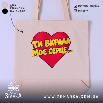 Шопер ти вкрала моє серце, бежевий, з червоним принтом, бренд Згадка.