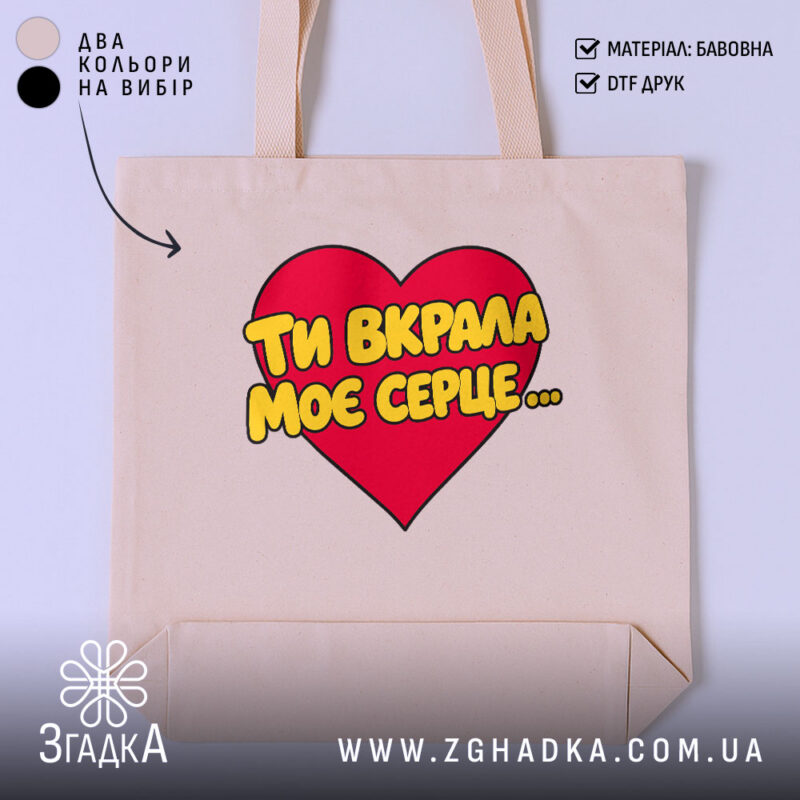 Шопер ти вкрала моє серце, бежевий, з червоним принтом, бренд Згадка.