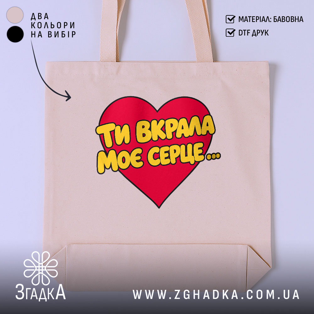Шопер ти вкрала моє серце 1 Шопер ти вкрала моє серце, бежевий, з червоним принтом, бренд Згадка.