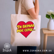 Шопер ти вкрала моє серце, бежевий, на плечі, з принтом, бренд Згадка.