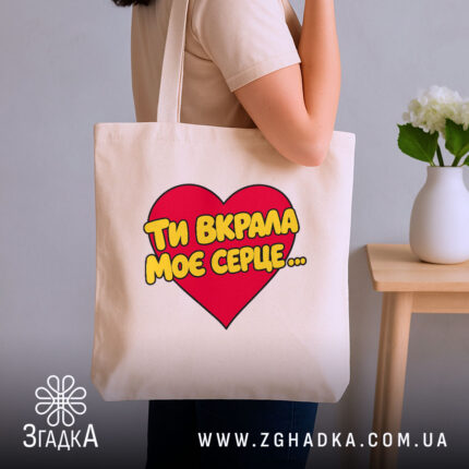 Шопер ти вкрала моє серце, бежевий, на плечі, з принтом, бренд Згадка.