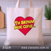 Шопер ти вкрала моє серце, бежевий, на столі, з принтом, бренд Згадка.