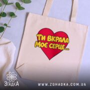 Шопер ти вкрала моє серце, бежевий, на фоні рослин, бренд Згадка.