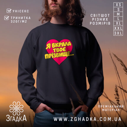 Світшот я вкрала твоє прізвище, чорний, з принтом у формі серця, бренд.