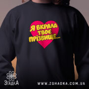 Світшот я вкрала твоє прізвище, близький план, чорний, яскравий принт, бренд Згадка.