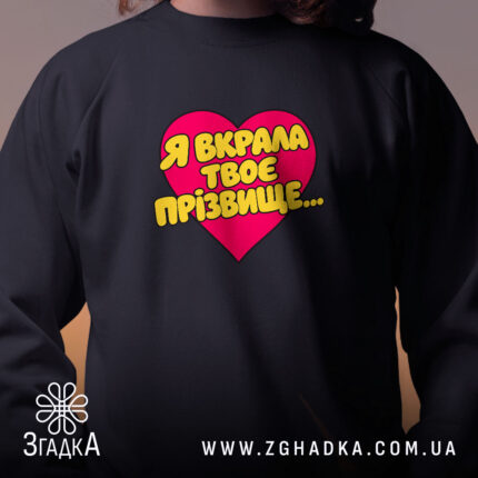 Світшот я вкрала твоє прізвище, близький план, чорний, яскравий принт, бренд Згадка.