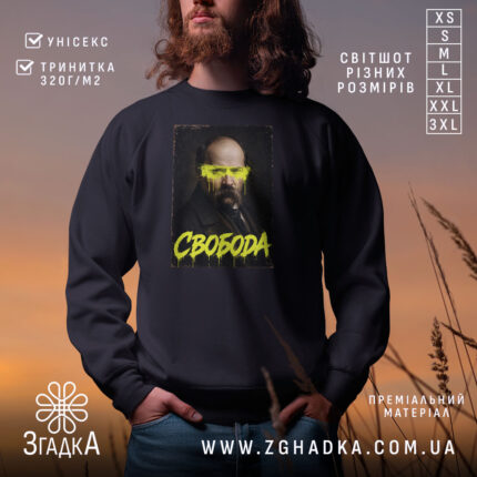 Світшот свобода на чоловікові, чорний колір, принт з портретом, бренд Згадка.